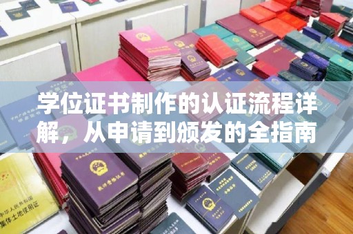威远学位证书制作的认证流程详解，从申请到颁发的全指南