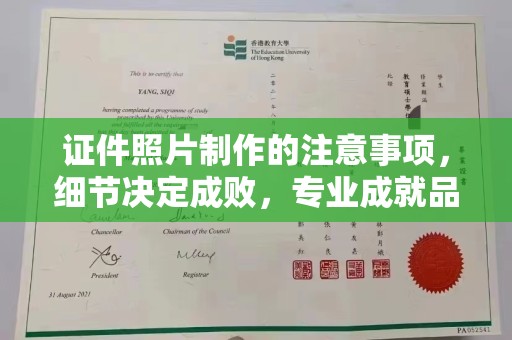 威远证件照片制作的注意事项，细节决定成败，专业成就品质