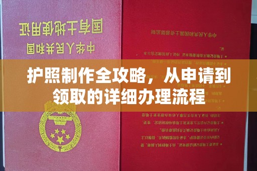 威远护照制作全攻略，从申请到领取的详细办理流程